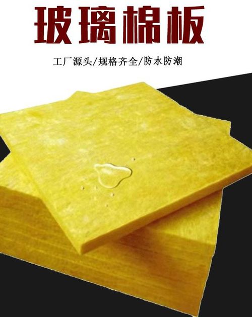 屋面吊顶吸音隔热材料 解析铝箔玻璃棉板在外墙保温与定制应用中的卓越性能
